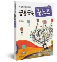 자유학기제를 위한 꿈틀꿈틀 꿈노트 - 청소년을위한 꿈꾸는다락방 꿈노트(개정판)